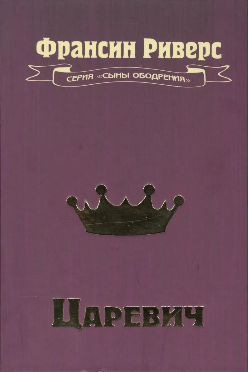 Царевич. Повесть