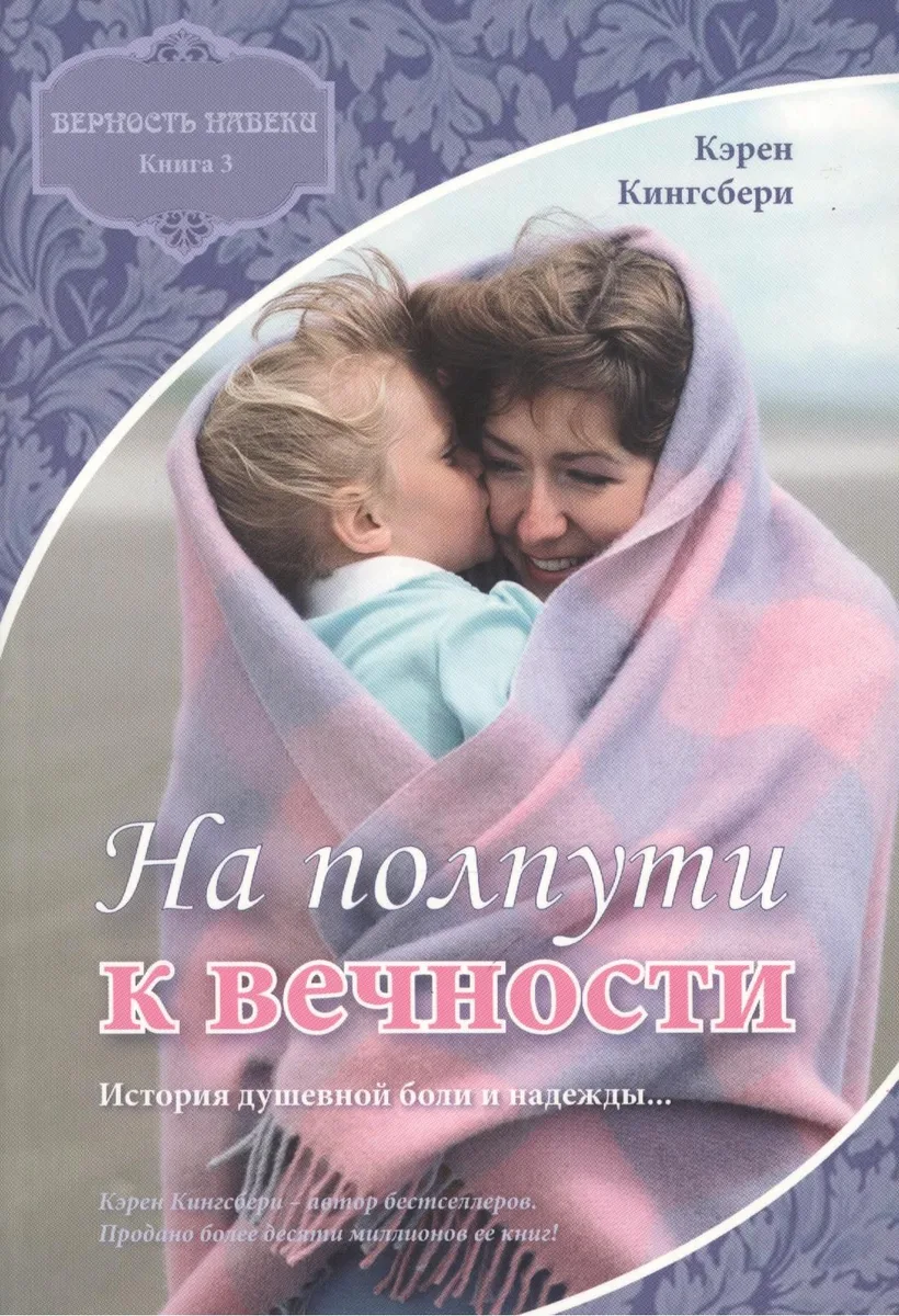 На полпути к вечности. Книга третья. Верность навеки