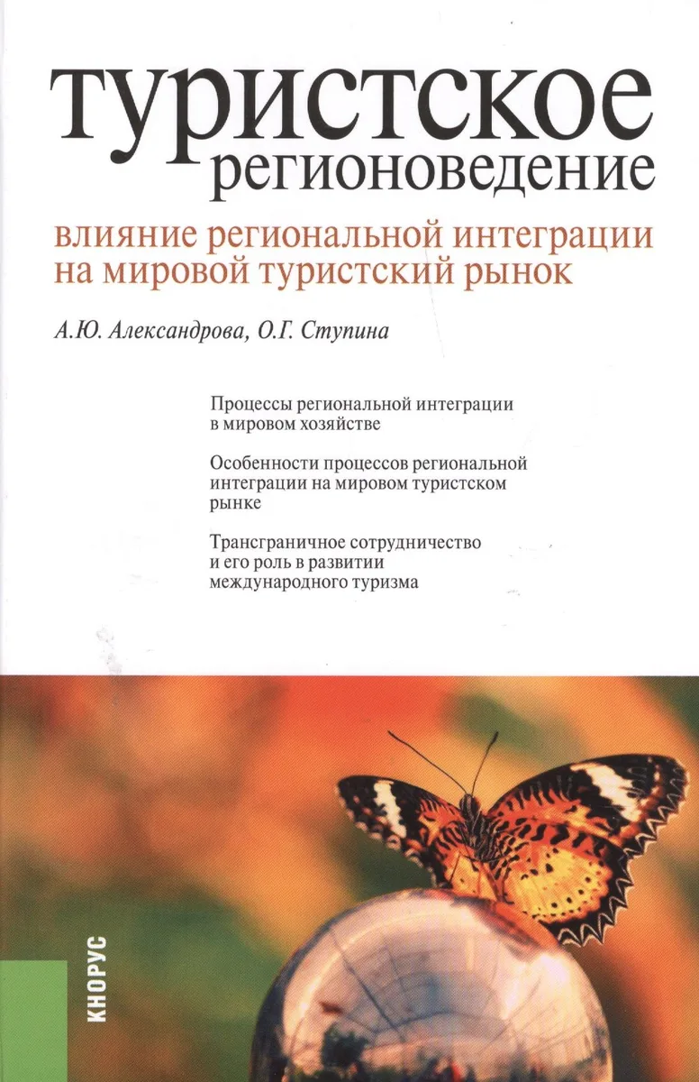 Туристское регионоведение. Влияние региональной интеграции на мировой туристский рынок: монография
