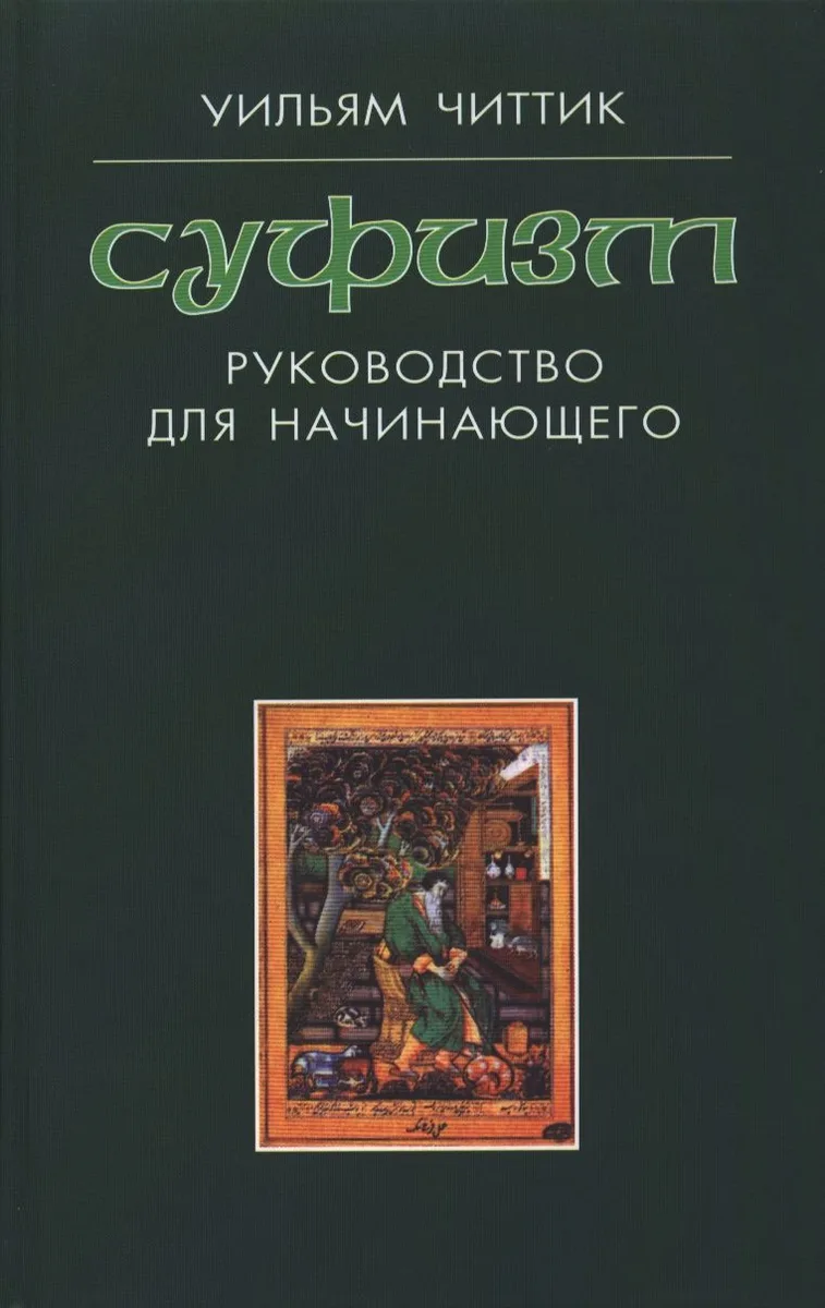 Суфизм : руководство для начинающего