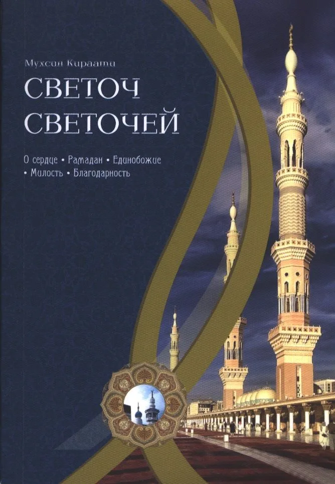Светоч светочей.Ч.1
