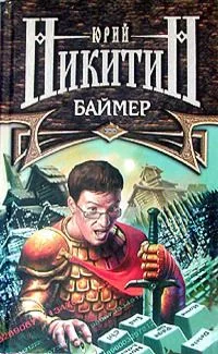 Баймер