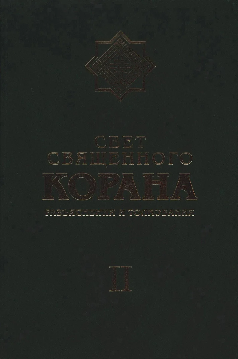 Свет Священного Корана: Разъяснения и толкования. Том 2
