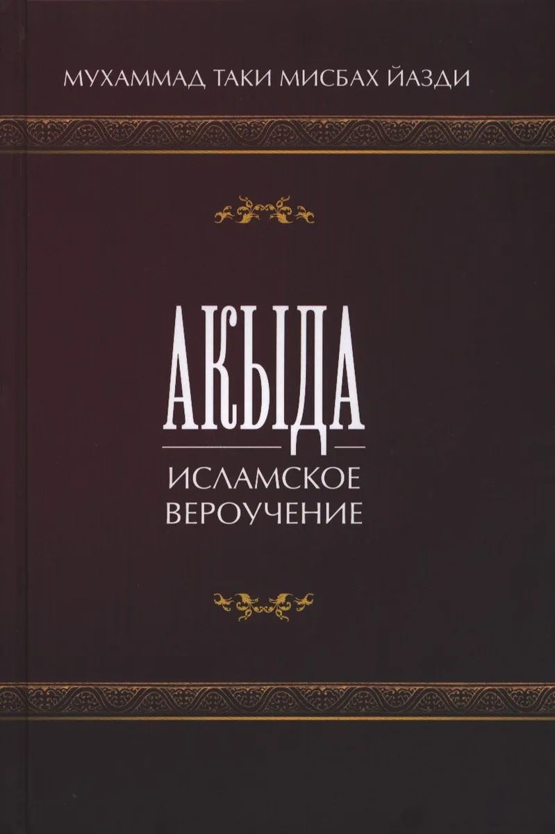 Акыда. Исламское вероучение. Учебное пособие