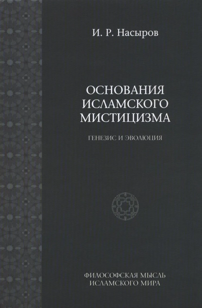 Основы исламского мистицизма (генезиз и эволюция). / 2-е изд., испр.