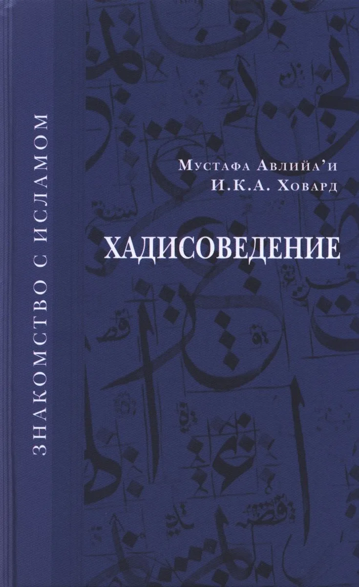 Хадисоведение