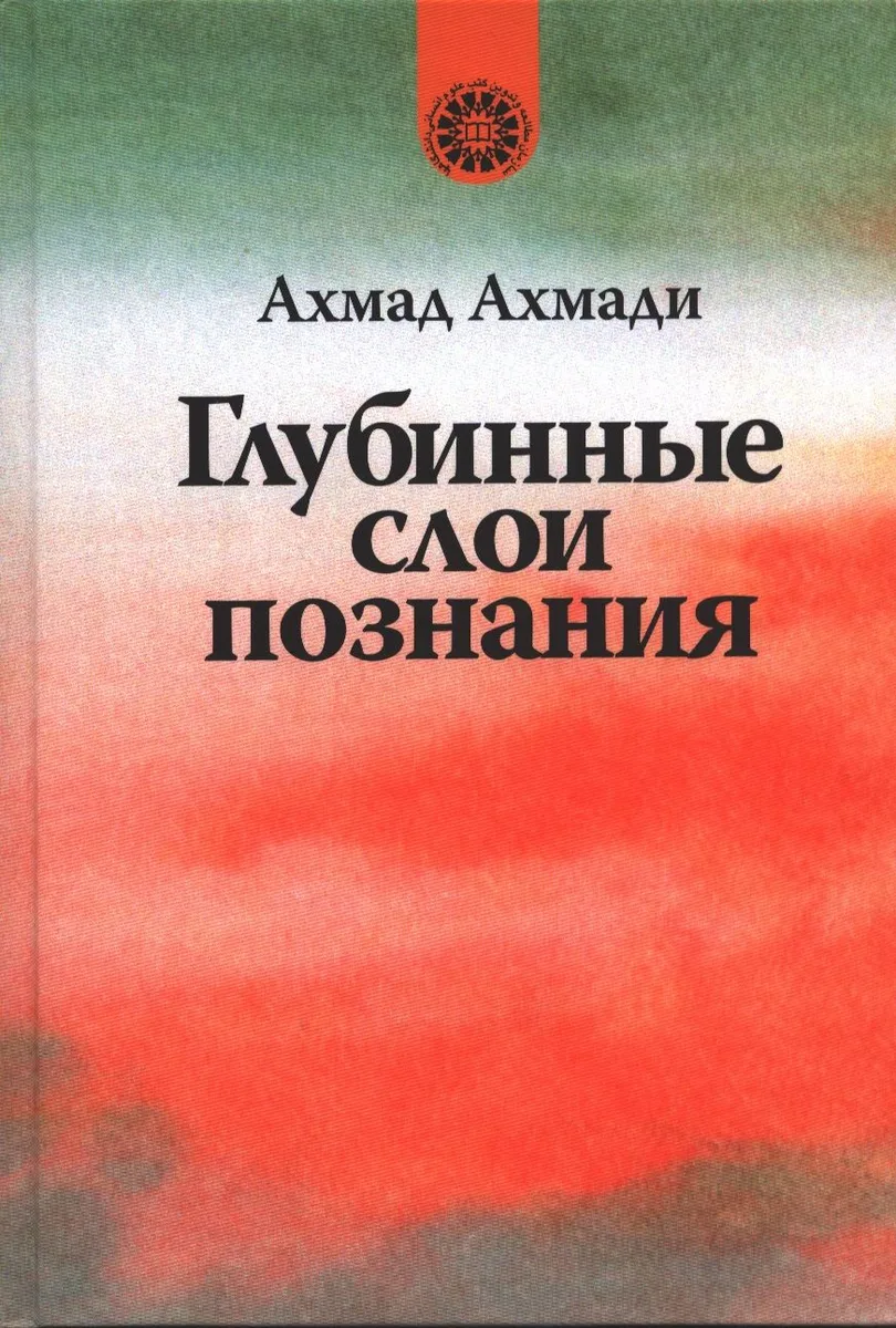 Глубинные слои познания.