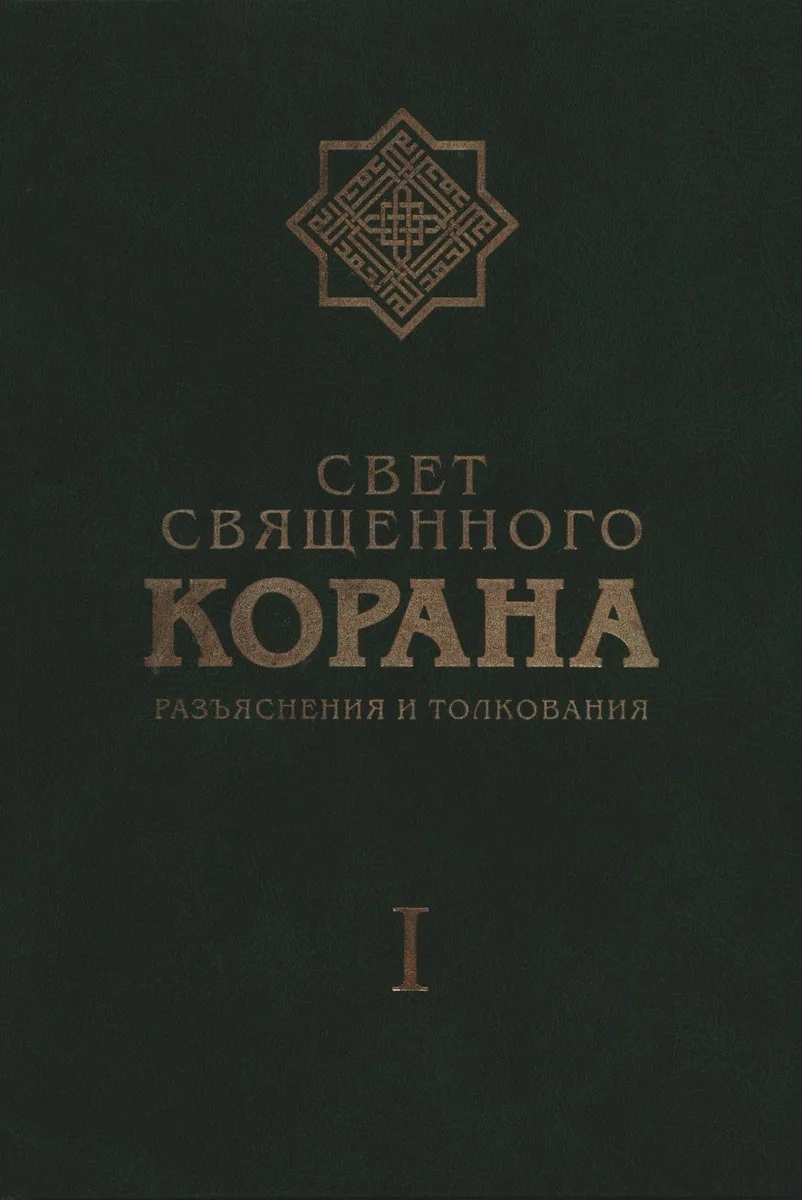 Свет Священного Корана: Разъяснения и толкования. Том I.