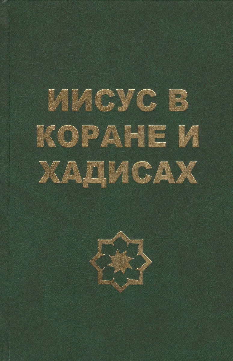 Иисус в Коране и хадисах