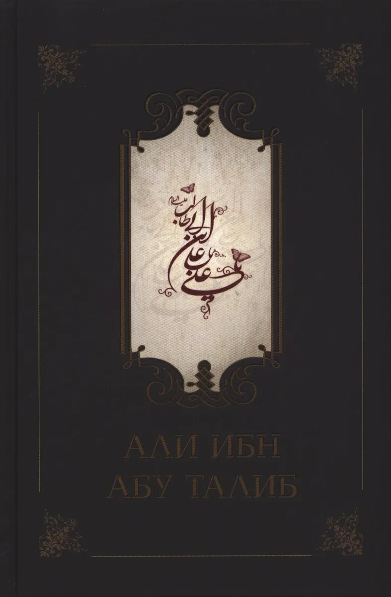 Али ибн Абу Талиб