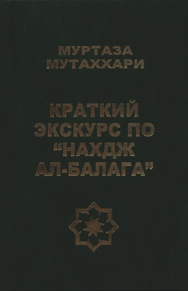Краткий экскурс по "Нахдж ал- балага"