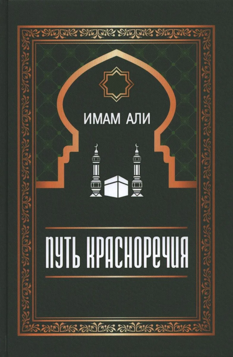 Путь красноречия