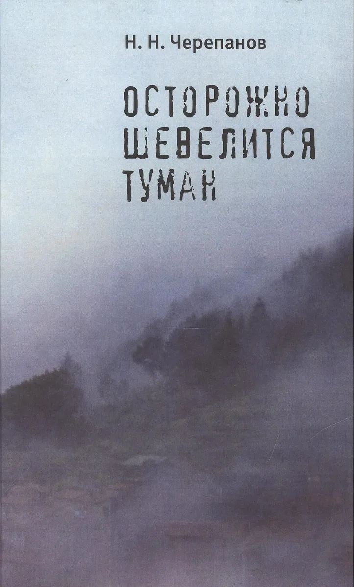 Осторожно шевелится туман