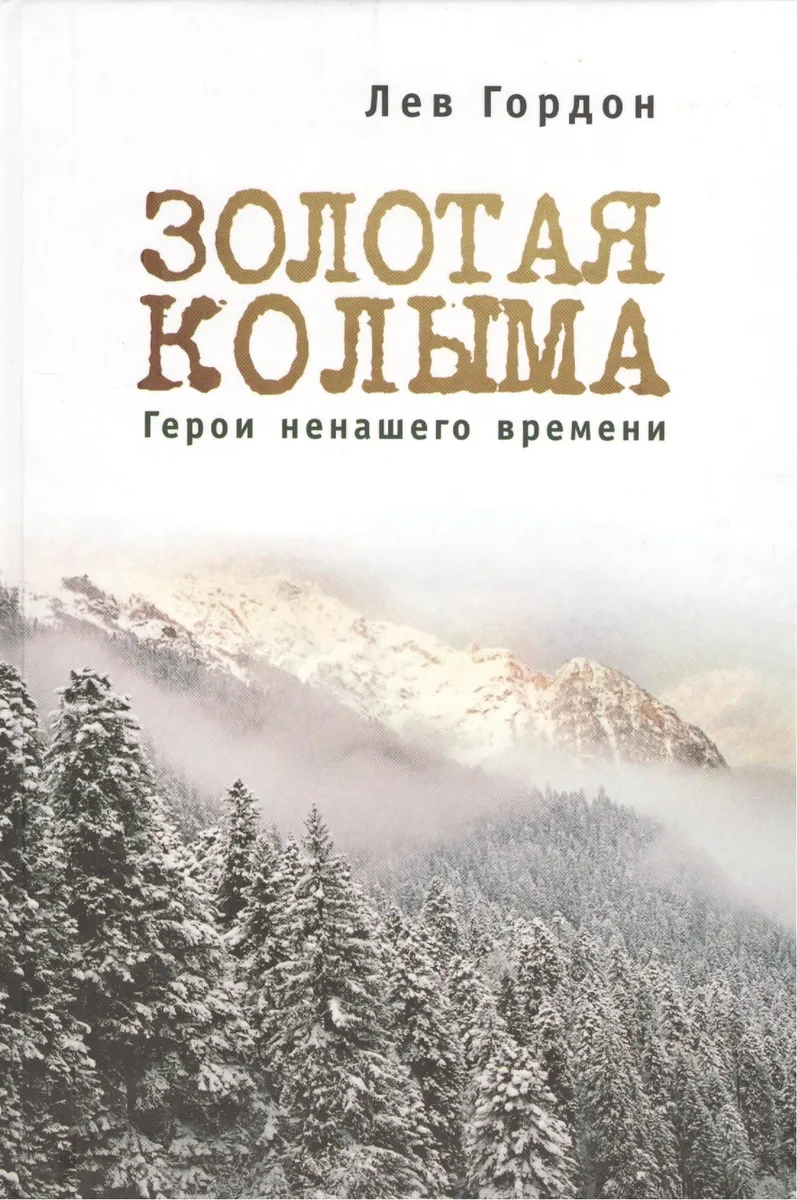 "Золотая" Колыма: Герои не нашего времени