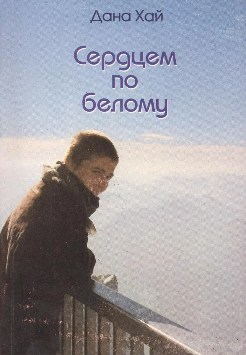Сердцем по белому