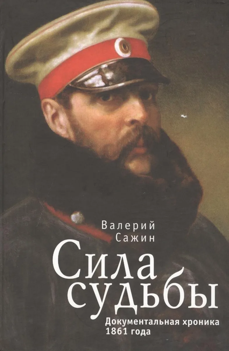 Сила судьбы. Документальная хроника 1861 года