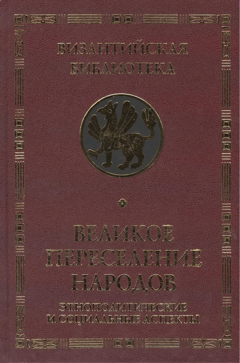 Великое переселение народов