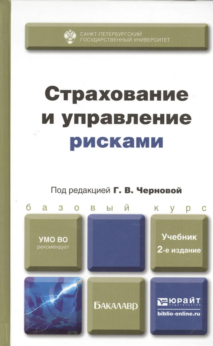 Страхование и управление рисками 2-е изд. пер. и доп. учебник для бакалавров