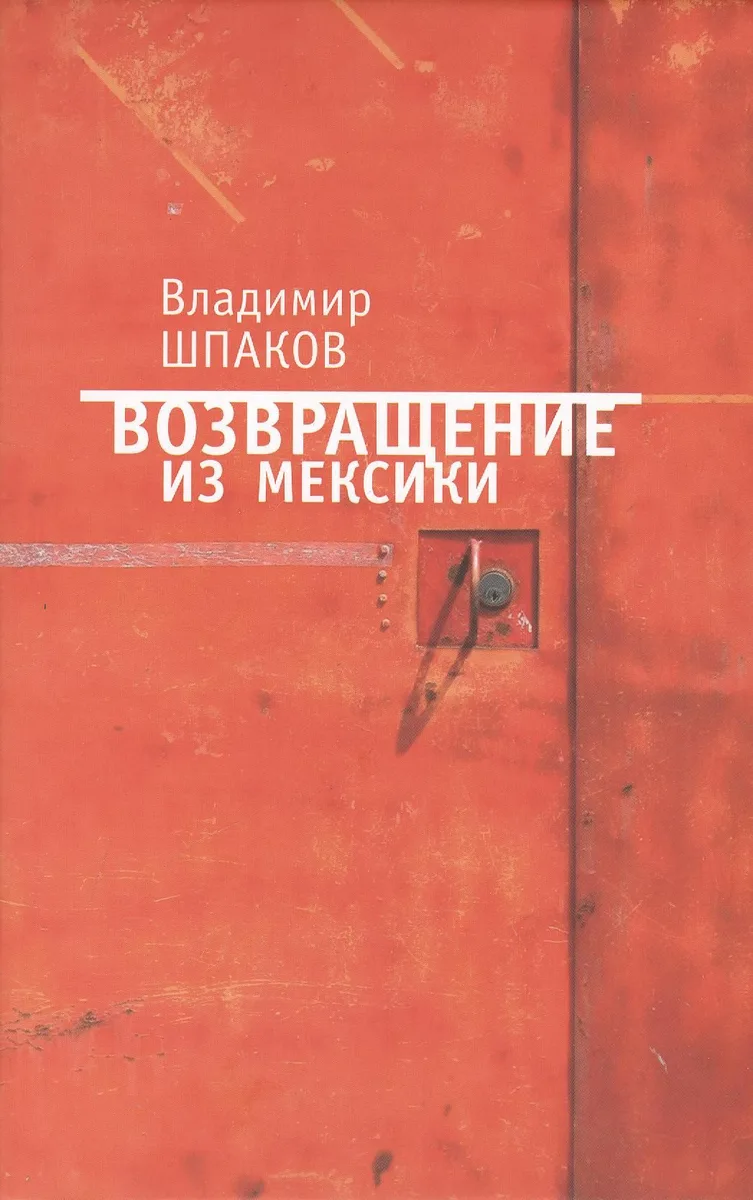 Возвращение из Мексики: рассказы повести пьесы