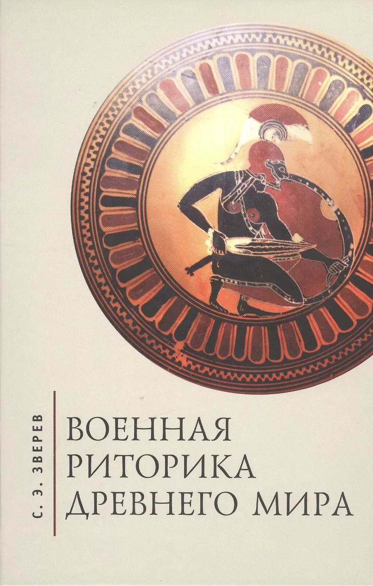Военная риторика Древнего мира.