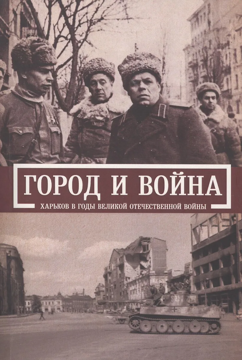 Город и война. Харьков в годы Великой Отечественной войны.