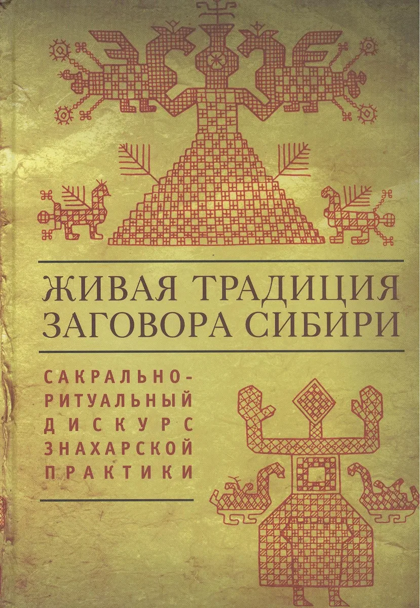 Живая традиция заговора Сибири: сакрально-ритуальный дискурс знахарской практики