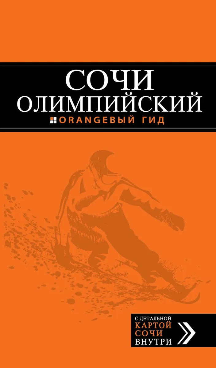 Олимпийский Сочи: путеводитель + карта