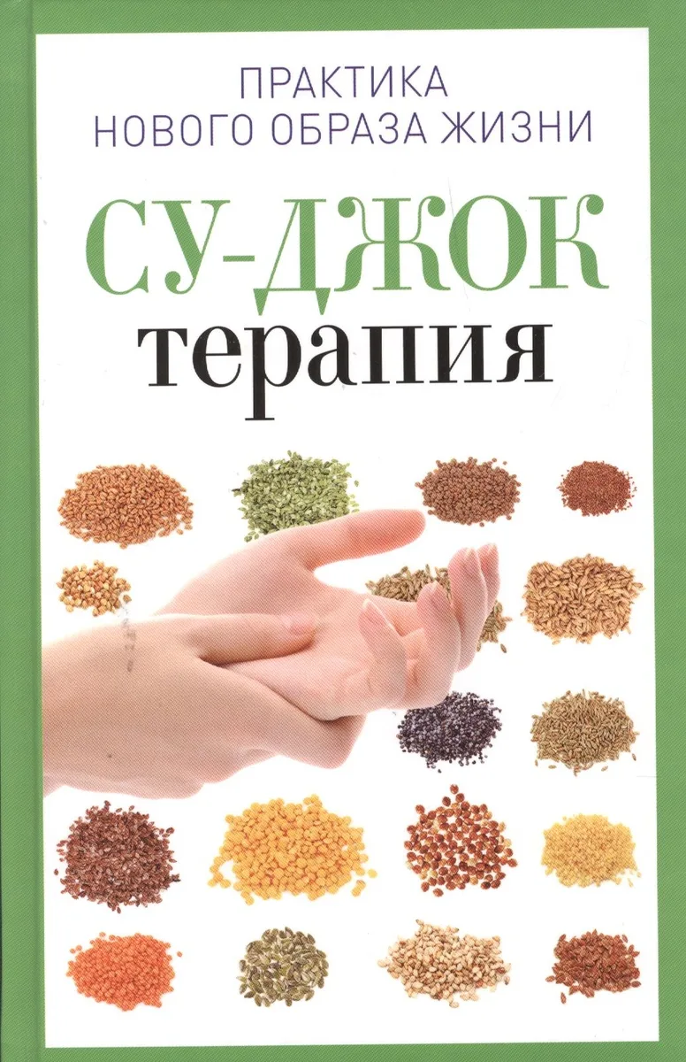 Су-Джок терапия