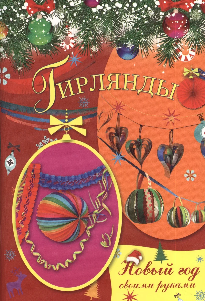 Гирлянды