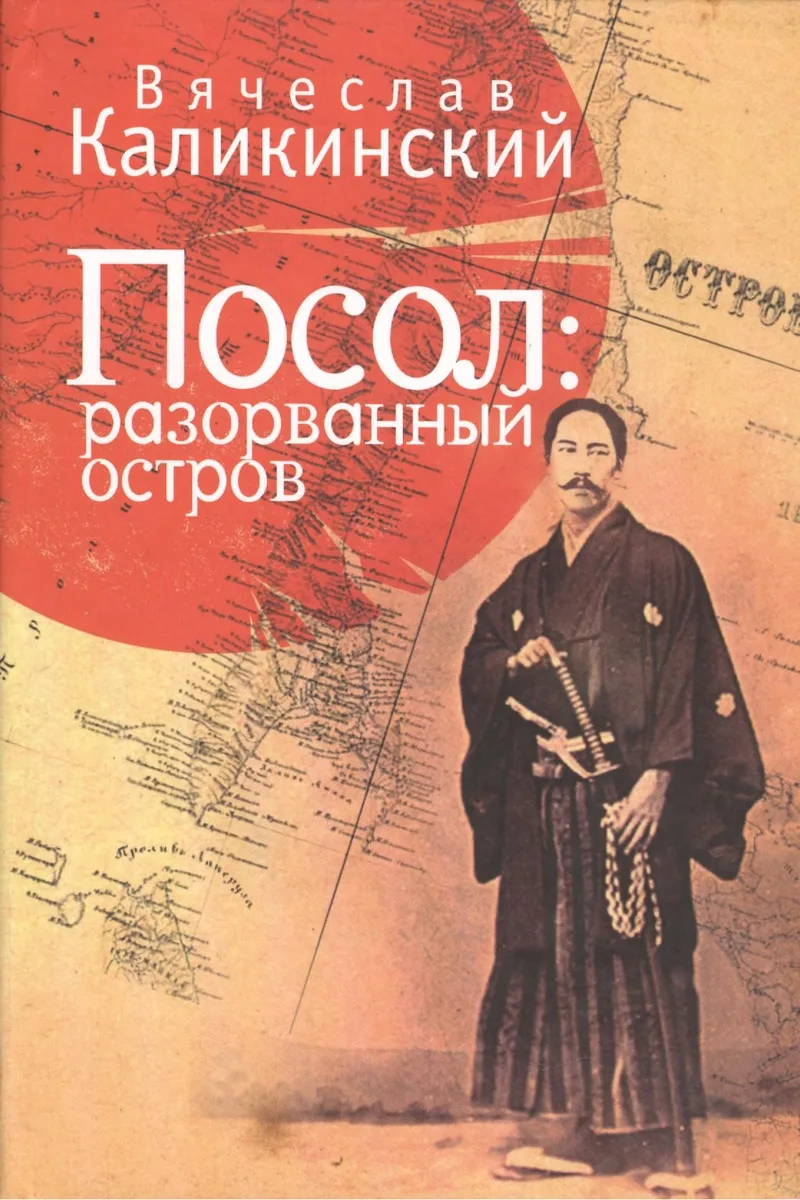 Посол: разорванный остров