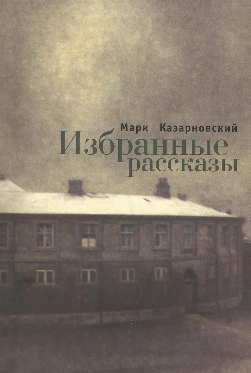 Избранные рассказы