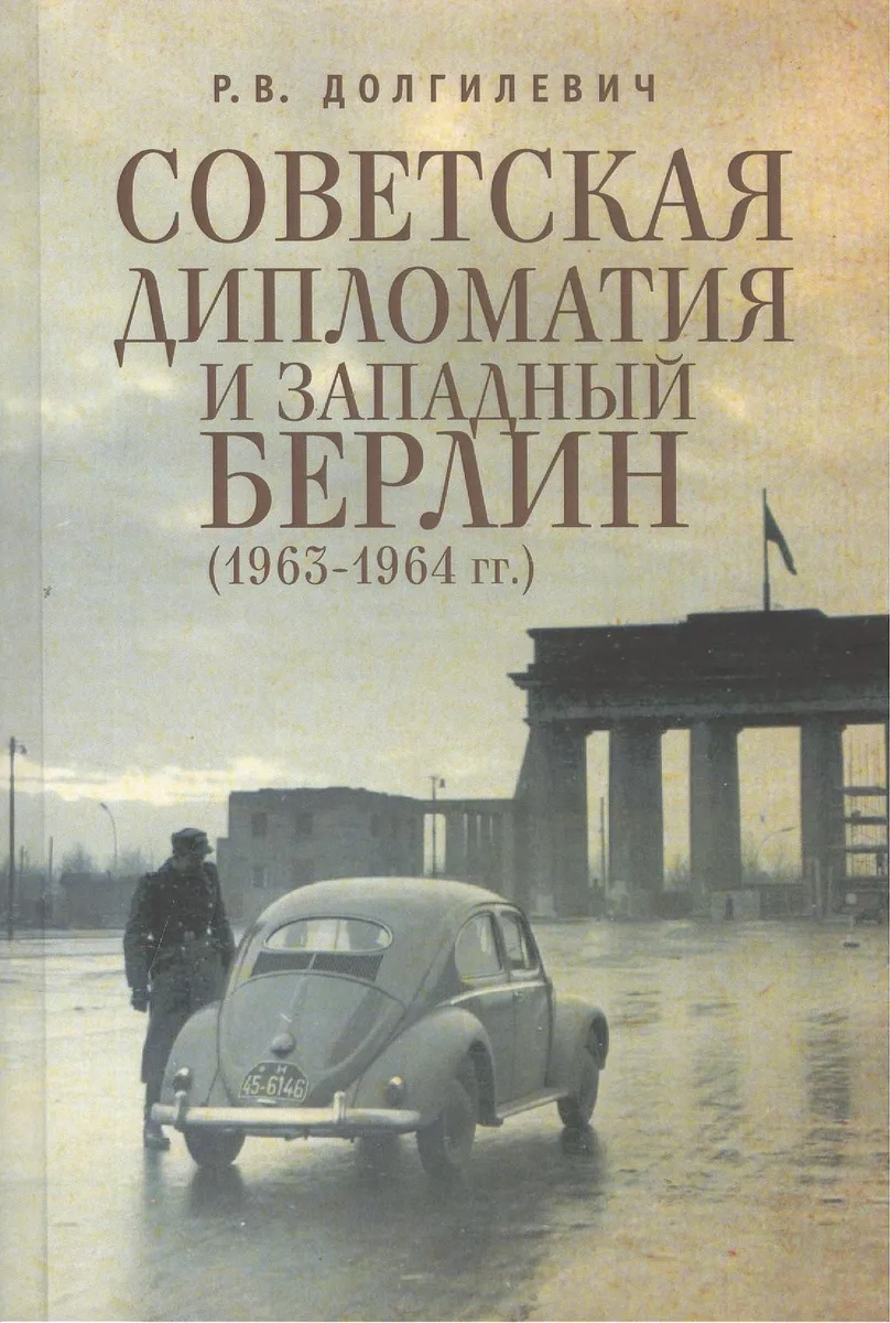 Советская дипломатия и Западный Берлин (1963-1964 гг.)