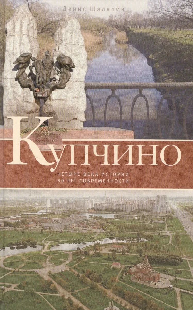 Купчино. Четыре века истории. 50 лет современности.
