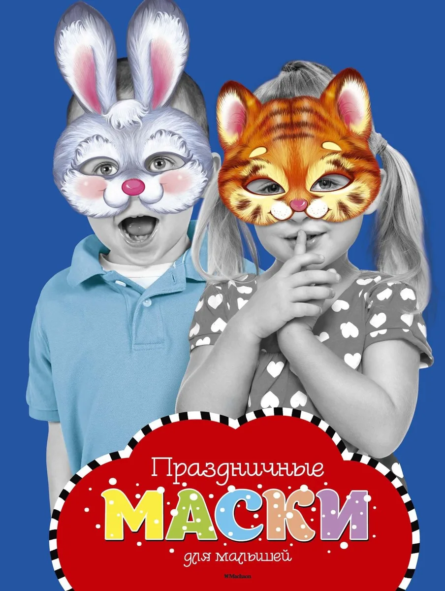 Праздничные маски для малышей