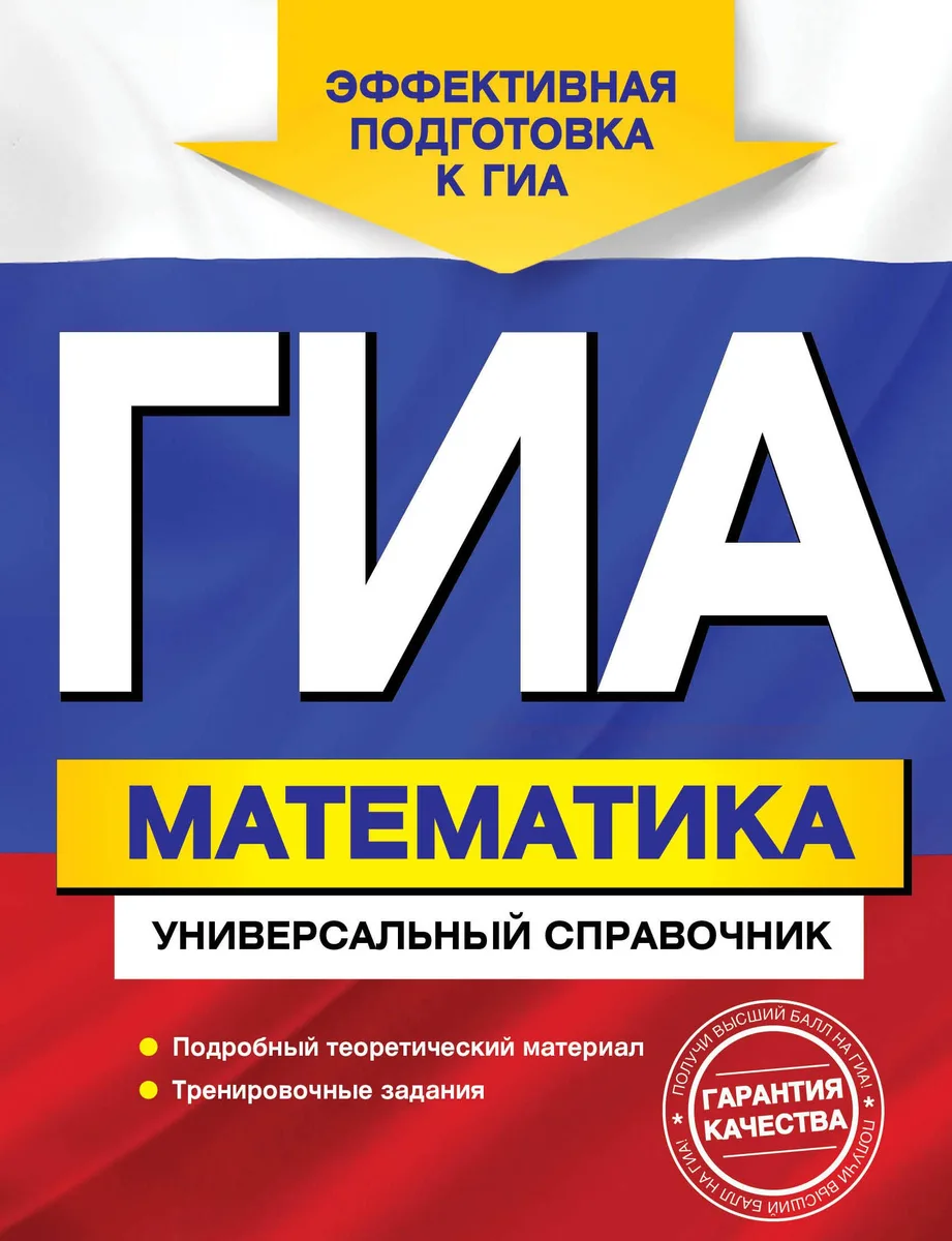 ГИА. Математика: универсалный справочник