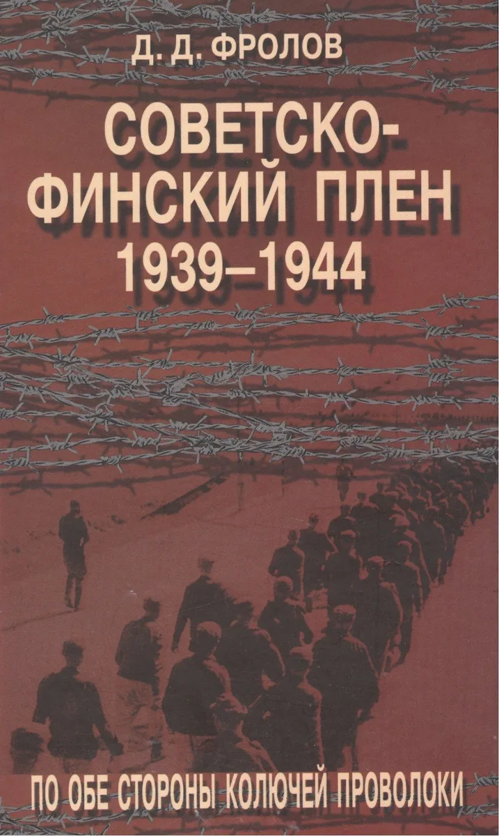 Советско-финский плен. 1939-1944 гг. По обе стороны колючей проволоки
