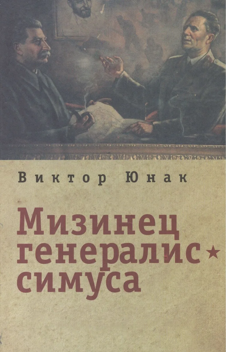 Мизинец генералиссимуса