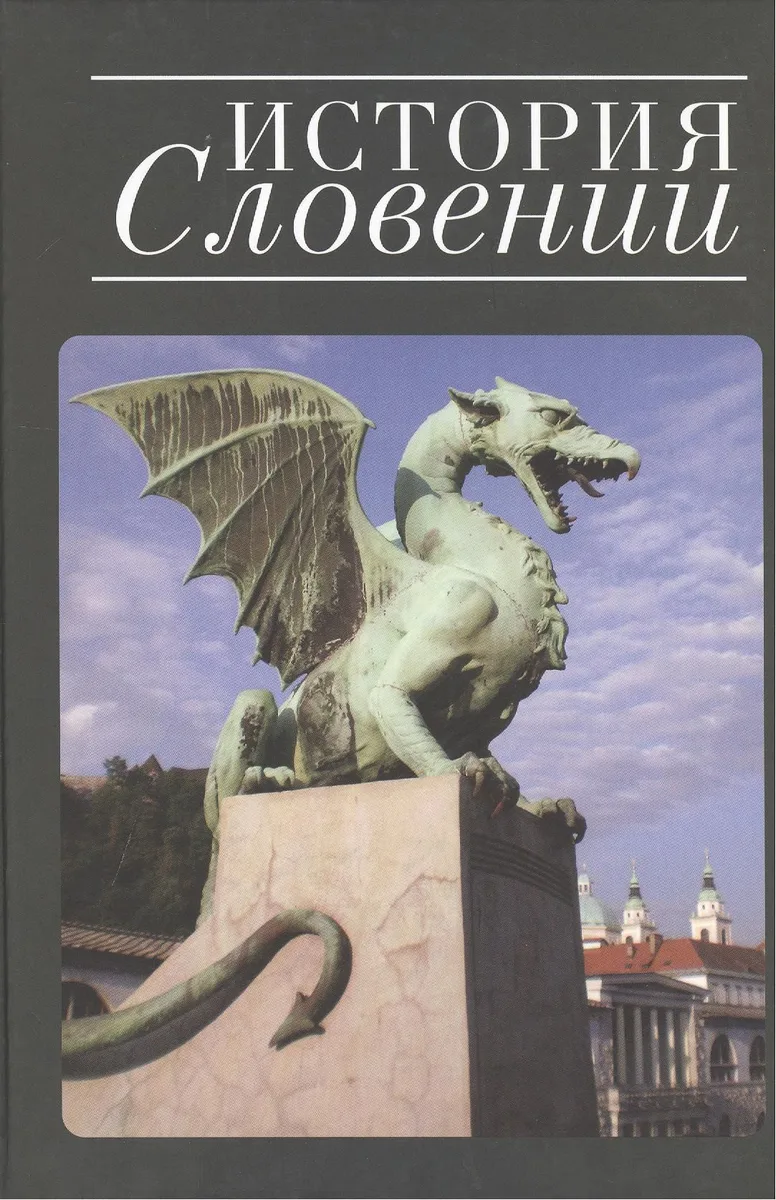 История Словении
