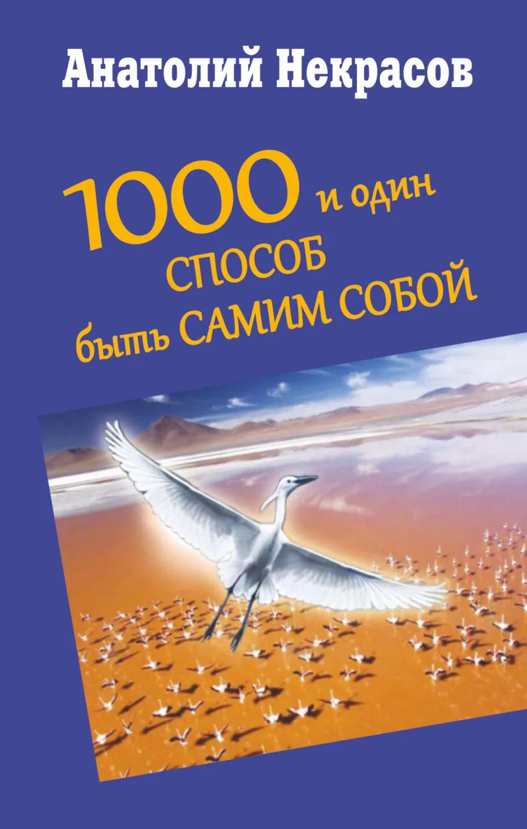 1000 и один способ быть самим собой