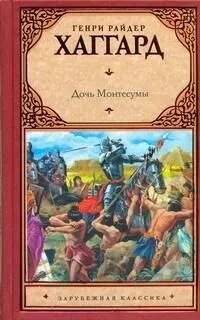 Дочь Монтесумы