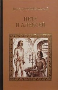 Пётр и Алексей