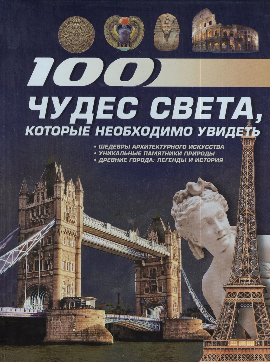 100 чудес света, которые необходимо увидеть.