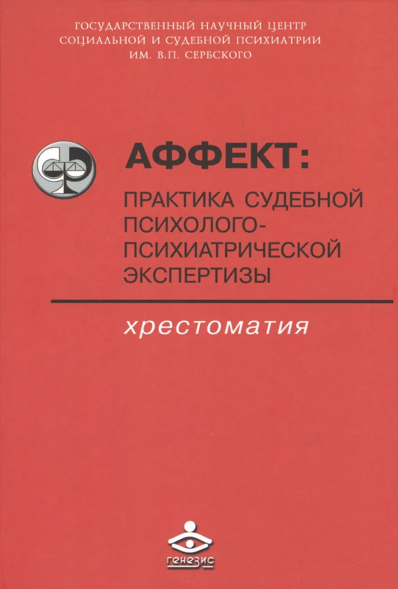Аффект: практика судебной психолого-психиатрической экспертизы. Хрестоматия