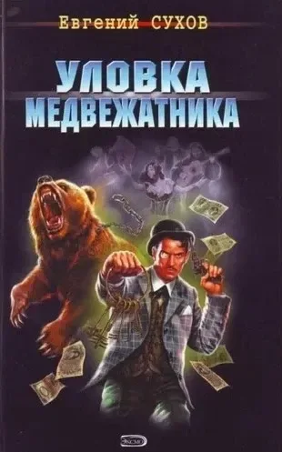 Уловка медвежатника