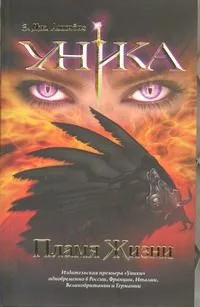 Уника. Пламя Жизни
