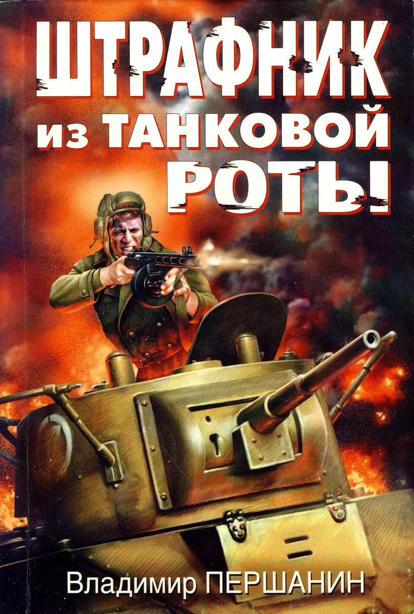 Штрафник из танковой роты