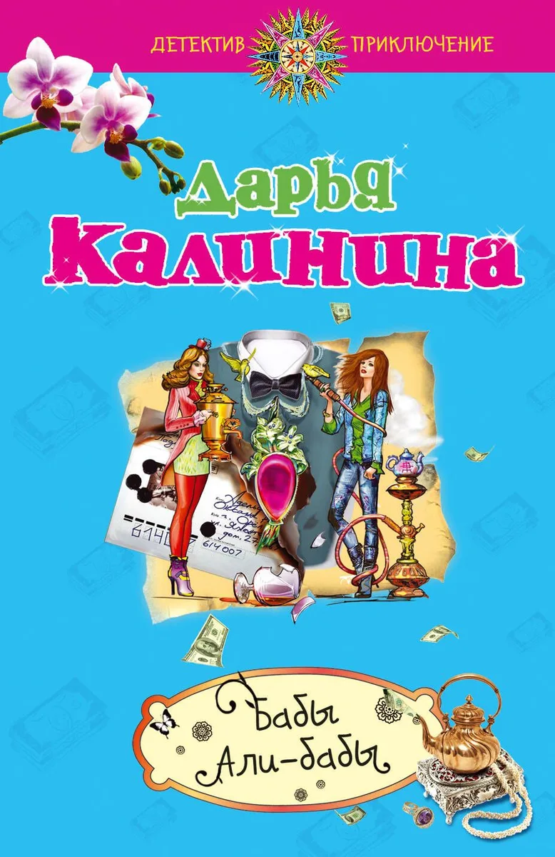 Бабы Али-Бабы : роман