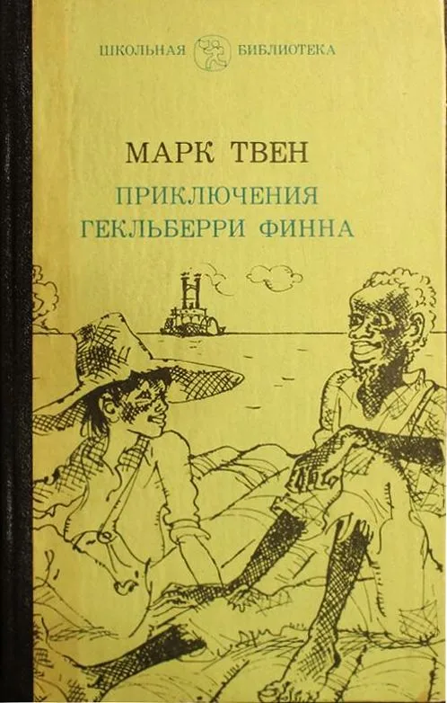 Приключения Гекльберри Финна