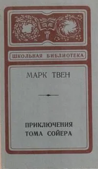 Приключения Тома Сойера