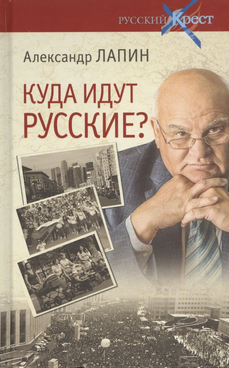 Куда идут русские? (16+)